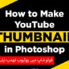 How To Make Thumbnails For YouTube Videos 2022 in photoshop | Youtube Thumbnail Kaise Banaye