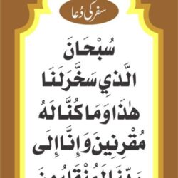 safar ki dua