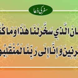 Safar Ki Dua in Arabic