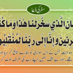 safar ki dua urdu
