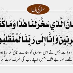 safar ki dua urdu