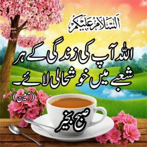Subah Bakhair Flower, tea cup, beautiful islamic images