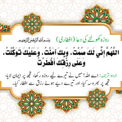 roza kholne ki dua