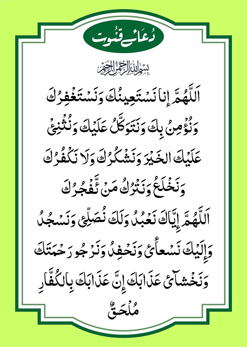 dua e qanoot font green urdu and english translation