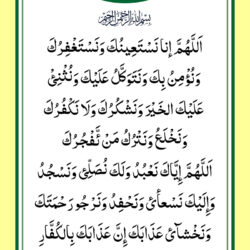 Dua e qanoot font offwhite urdu and english translation