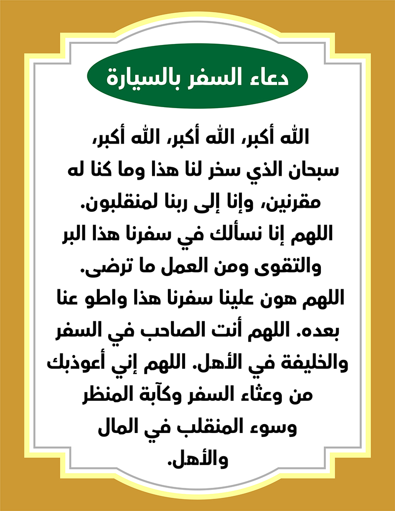 السفر بالسيارة​ 1 دعاء السفر