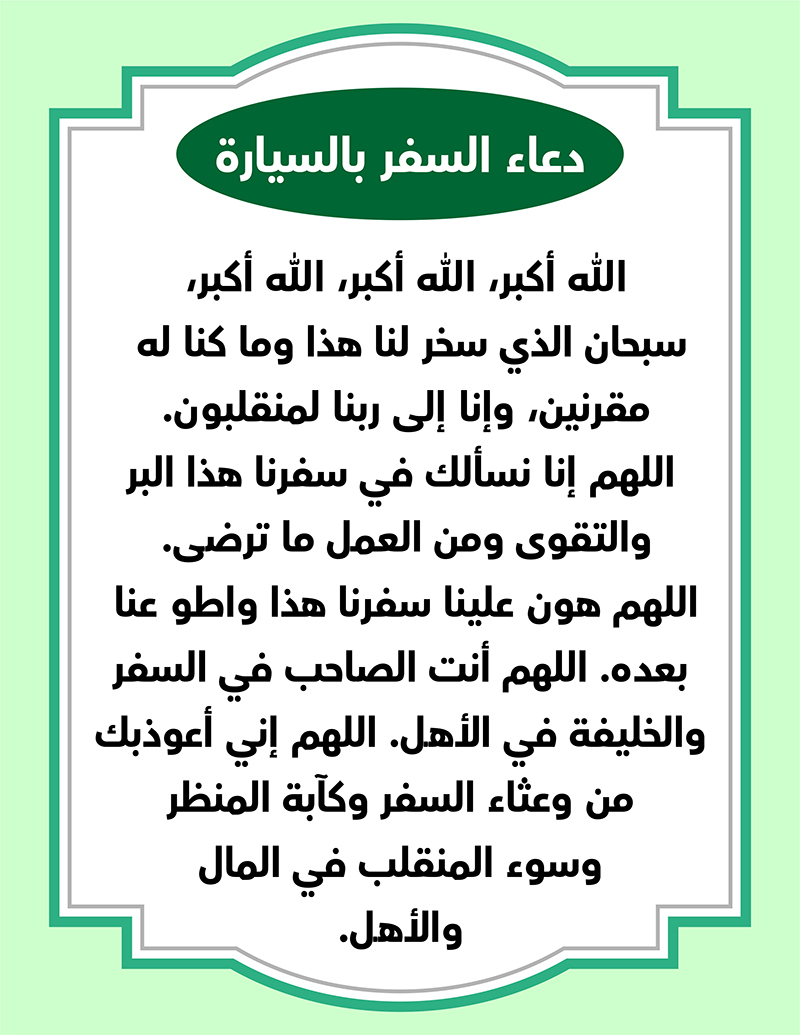 السفر بالسيارة​ 3 دعاء السفر