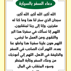 دعاء السفر بالسيارة مكتوب كامل مع صورة