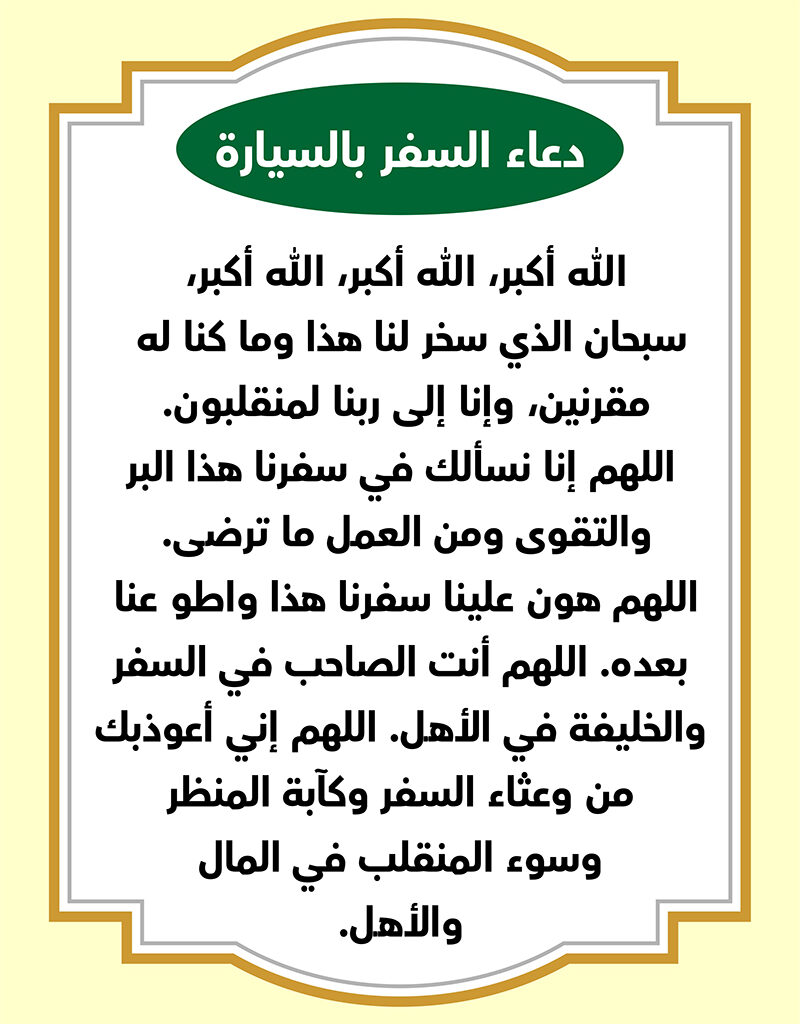 دعاء السفر بالسيارة مكتوب كامل مع صورة