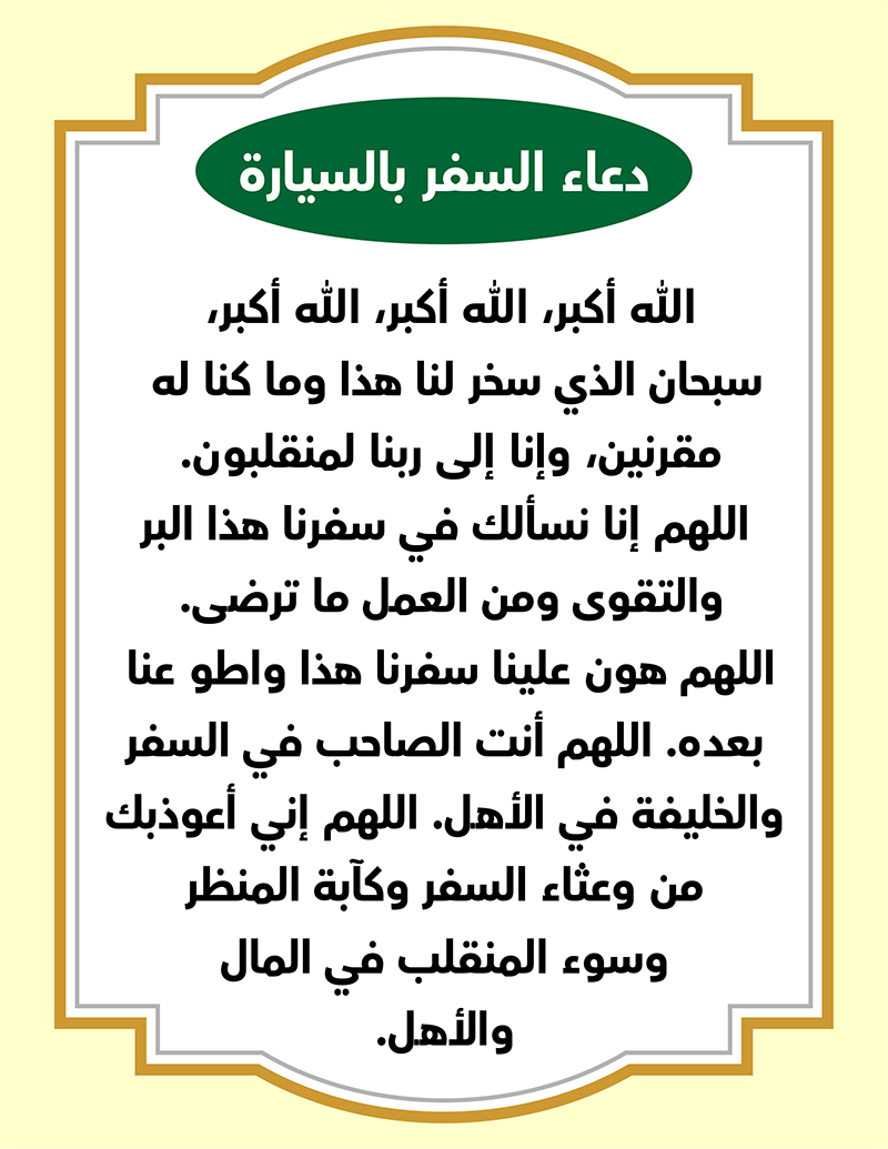 السفر بالسيارة​ 4 3 دعاء السفر