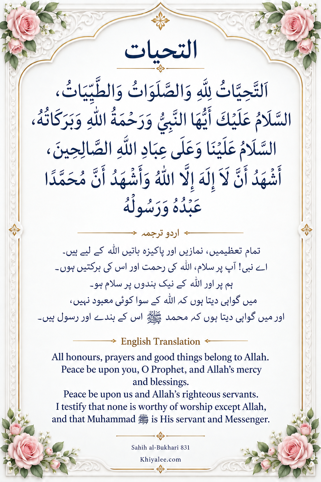 Attahiyat Dua in Arabic with Urdu and English Translation 1 attahiyat dua in Arabic with Urdu and English translations in a floral frame
