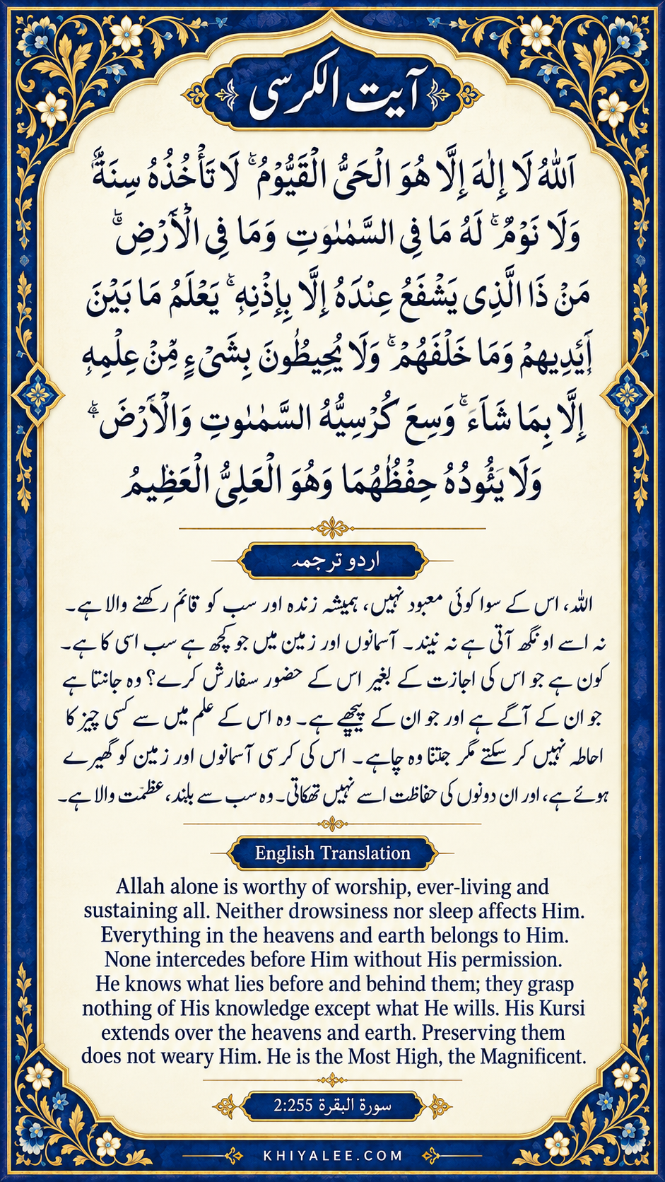Ayatul Kursi In Roman English, Arabic and Urdu Translation 5 Ayatul Kursi In Roman English, آیت الکرسی — Full with Urdu and English translations