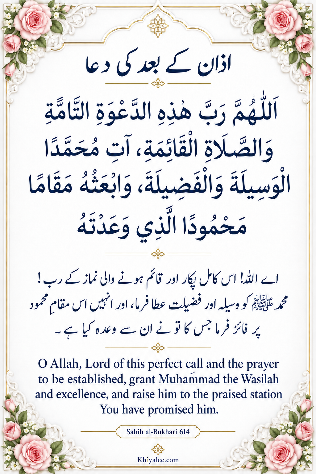 Azan Ke Baad Ki Dua in Arabic, Urdu and English 1 azan ke baad ki dua in Arabic with Urdu and English translations in a floral frame