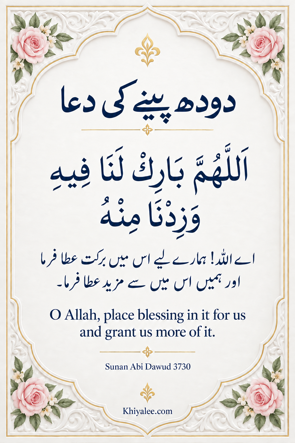 Doodh Peene Ki Dua with Urdu and English Translation 1 Dua for drinking milk in Arabic with an Urdu heading and Urdu and English translations