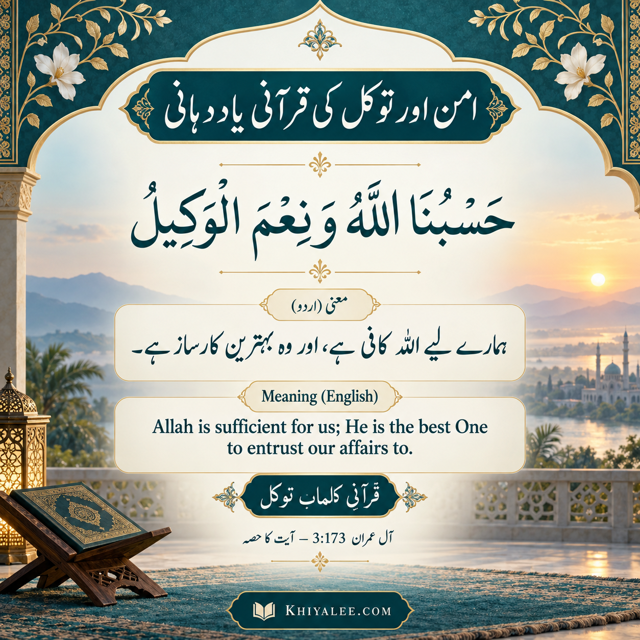 Dua e Aman: Quranic Words of Trust with Urdu Meaning 1 امن اور توکل کی قرآنی یاد دہانی — Quranic words of trust with Urdu and English meanings