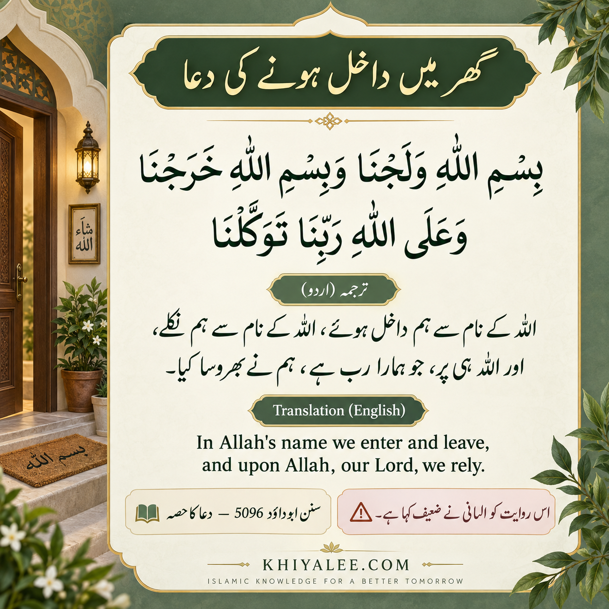 Ghar Me Dakhil Hone Ki Dua with Urdu and English Meaning 2 گھر میں داخل ہونے کی دعا — Arabic entry prayer excerpt with Urdu and English meanings and narration grading