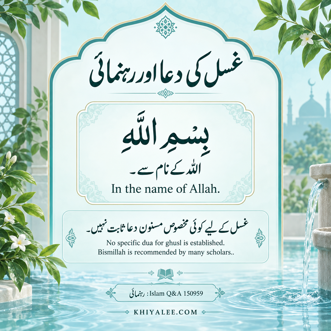 غسل کی دعا اور رہنمائی — ghusl ki dua with Arabic text and Urdu and English meanings