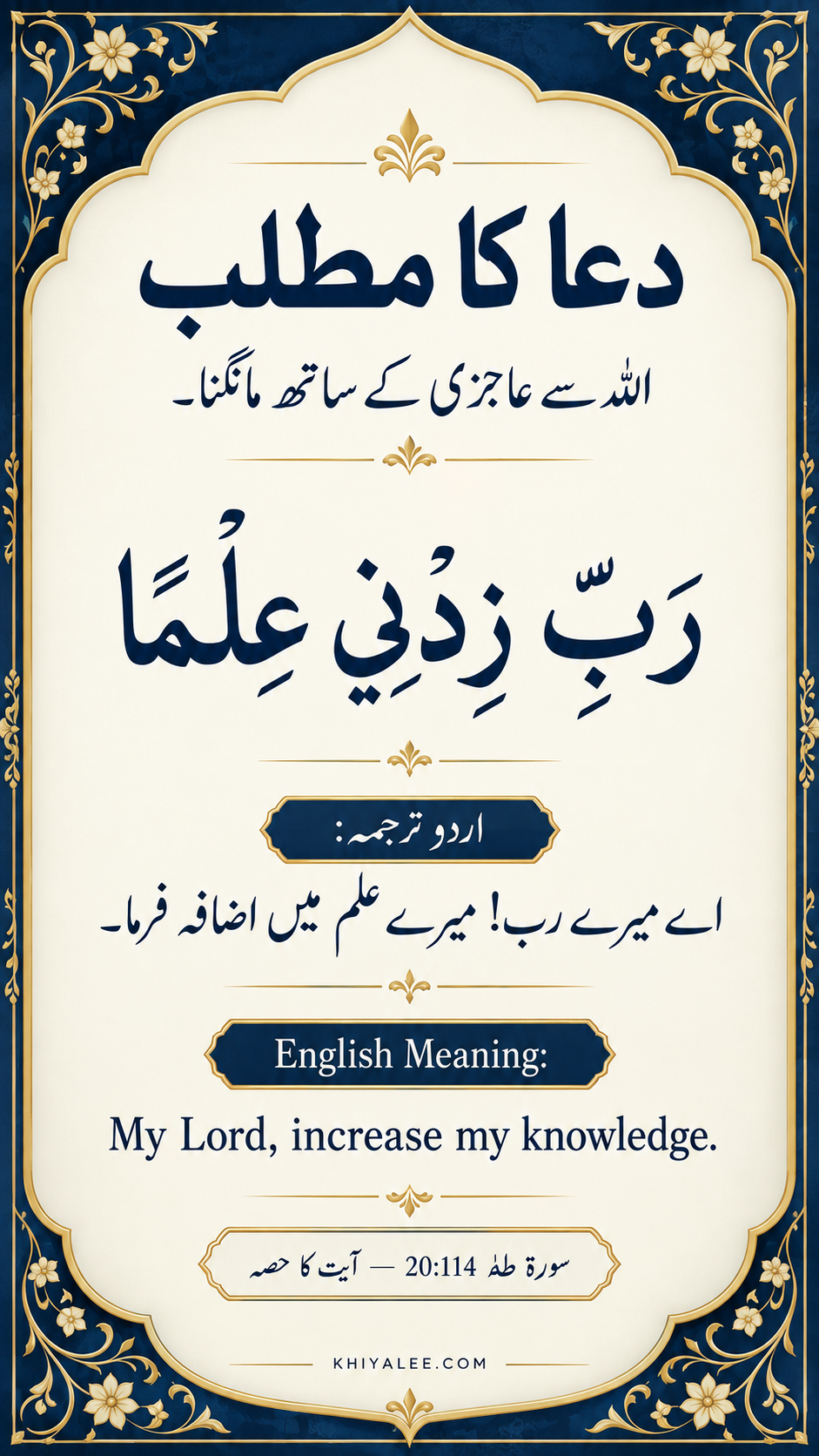 Rabbi Zidni Ilma in Arabic, Urdu, and English Dua meanings 1 rabbi zidni ilma in Arabic and Urdu and English meanings