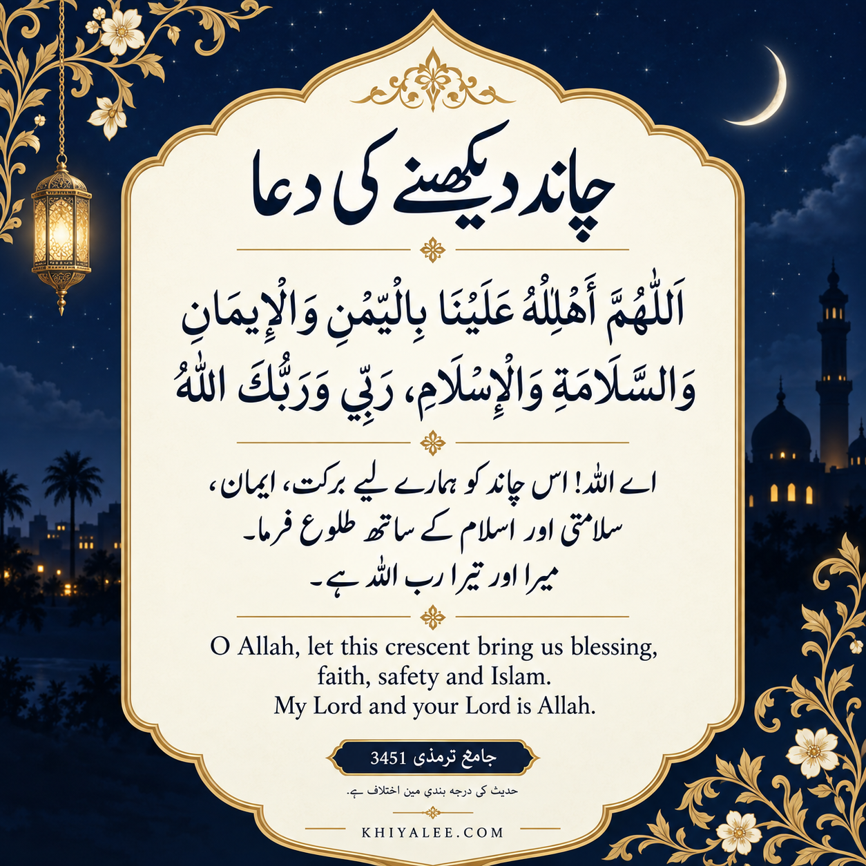 چاند دیکھنے کی دعا — moon sighting dua with Arabic text and Urdu and English meanings
