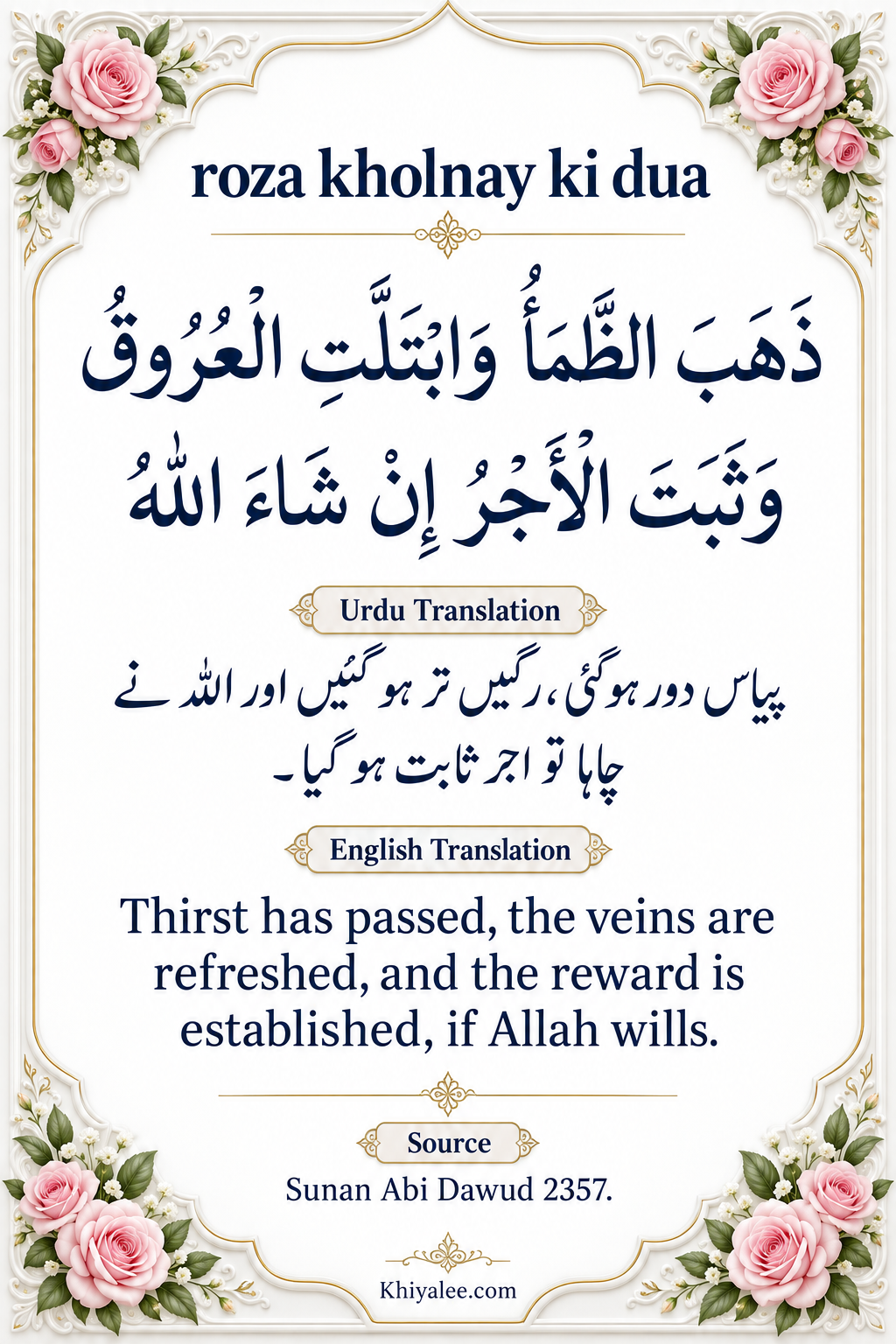 roza kholnay ki dua in Arabic with Urdu and English translations in a floral frame
