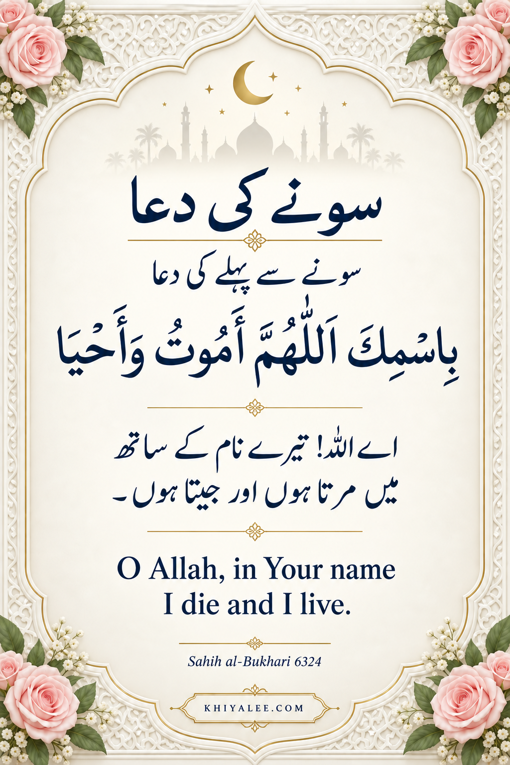 sone ki dua in Arabic with Urdu and English translations in a floral frame