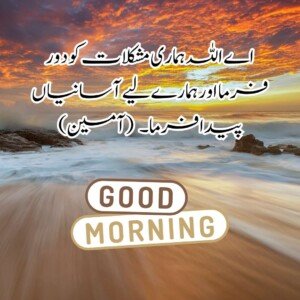 good morning wishes in urdu