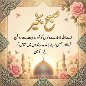 25 Islamic Subah Bakhair Pics Dua in Urdu 29 subah bakhair dua for WhatsApp status
