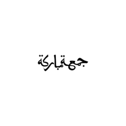 Jumma Mubarak PNG Calligraphy Black