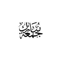 Jumma Mubarak PNG Calligraphy Black
