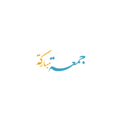 Jumma Mubarak PNG Calligraphy