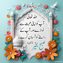 free 3D Dua Good Morning beautiful Islamic HD images with roses and flowers and dove or pigeon birds with mosque and Islamic frames and shapes with birds