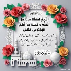 100+ Best Free Quranic Jumma Mubarak Dua HD Images 108 jumma mubarak dua arabic in urdu text translation with 3D flower and mosque islamic ornament background images